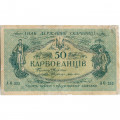 Украина 50 карбованцев 1918 год - серии АО 230-235 - 2-й Деникинский выпуск - VF