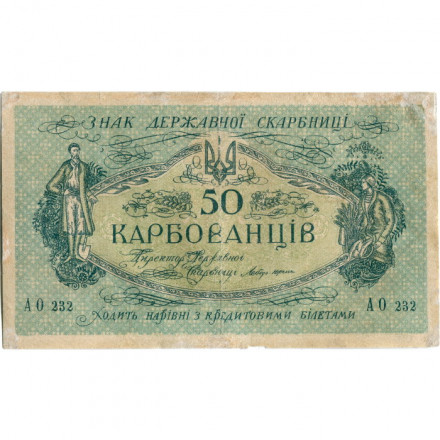 Украина 50 карбованцев 1918 год - серии АО 230-235 - 2-й Деникинский выпуск - VF