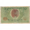 Украина 50 карбованцев 1918 год - серии АО 230-235 - 2-й Деникинский выпуск - VF