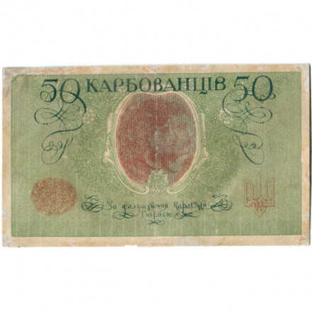 Украина 50 карбованцев 1918 год - серии АО 230-235 - 2-й Деникинский выпуск - VF