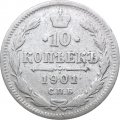 10 копеек 1901 год СПБ ФЗ Николай II (1894—1917) - VF