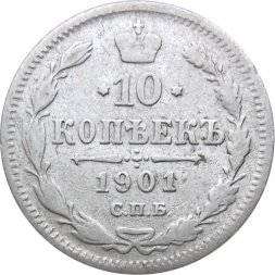 10 копеек 1901 год СПБ ФЗ Николай II (1894—1917) - VF