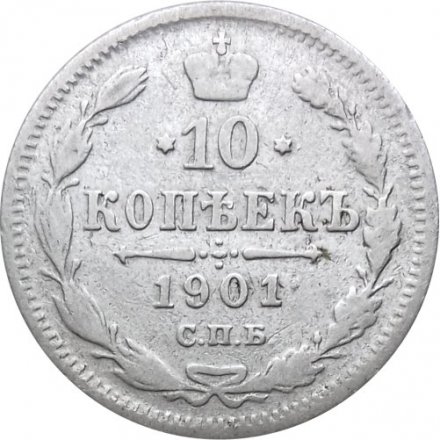 10 копеек 1901 год СПБ ФЗ Николай II (1894—1917) - VF