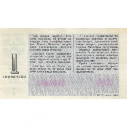 Лотерейный билет Таджикистан  Денежно-вещевая лотерея 30 копеек, 1989 год, 1 выпуск - XF