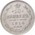 10 копеек 1914 год СПБ ВС Николай II (1894—1917) - XF-