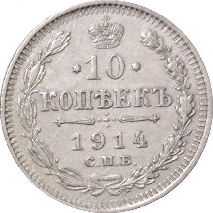 10 копеек 1914 год СПБ ВС Николай II (1894—1917) - XF-