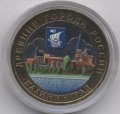 Россия 10 рублей 2005 год - Калининград (цветная)