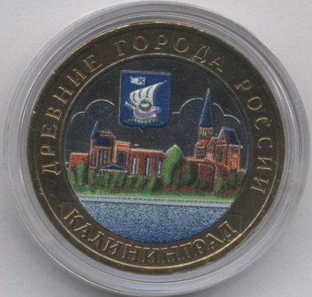 Россия 10 рублей 2005 год - Калининград (цветная)