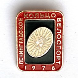 Значок. Ленинградское кольцо. Велоспорт 1976