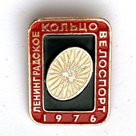 Значок. Ленинградское кольцо. Велоспорт 1976