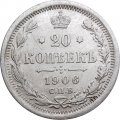 20 копеек 1906 год СПБ ЭБ Николай II (1894—1917) - XF