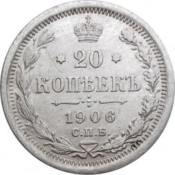 20 копеек 1906 год СПБ ЭБ Николай II (1894—1917) - XF