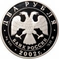 Россия 2 рубля 2002 год - Знаки зодиака. Лев