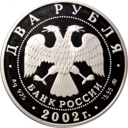 Россия 2 рубля 2002 год - Знаки зодиака. Лев