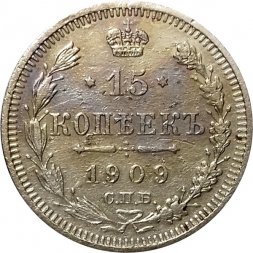 15 копеек 1909 год СПБ ЭБ Николай II (1894—1917) - VF-