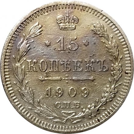 15 копеек 1909 год СПБ ЭБ Николай II (1894—1917) - VF-