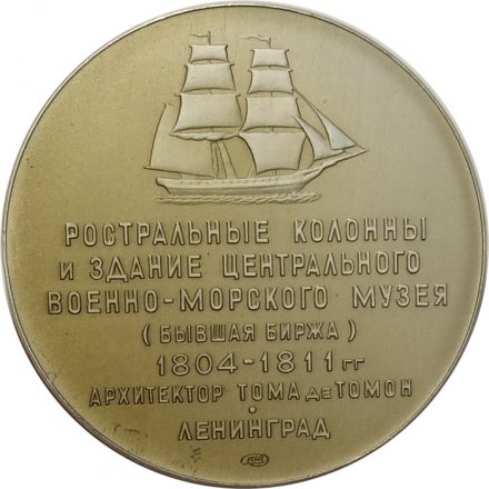 Настольная медаль Ростральные колонны и Военно-морской музей. Ленинград. ЛМД