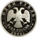 Россия 1 рубль 2005 год - Морская пехота. Эпоха Петра I