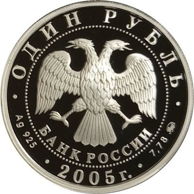 Россия 1 рубль 2005 год - Морская пехота. Эпоха Петра I
