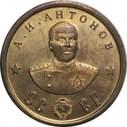 Монетовидный жетон А.И. Антонов. СССР. Кавалеры ордена "Победа"