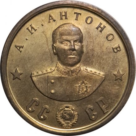 Монетовидный жетон А.И. Антонов. СССР. Кавалеры ордена &quot;Победа&quot;
