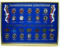 Планшет 30 х 40 в рамке под набор биметаллических монет «Памятные даты»