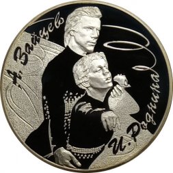 Россия 3 рубля 2010 год - Фигуристы А.Г. Зайцев и И.К. Роднина