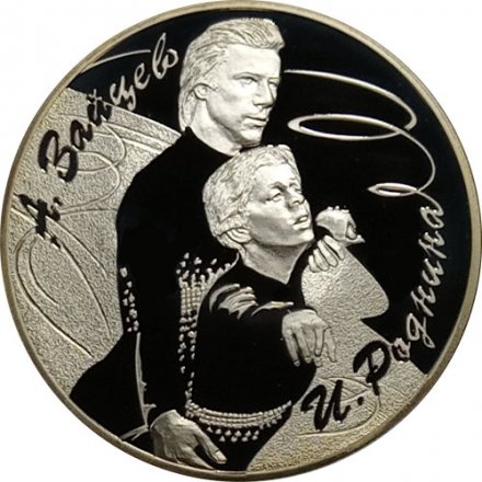Россия 3 рубля 2010 год - Фигуристы А.Г. Зайцев и И.К. Роднина