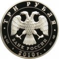 Россия 3 рубля 2010 год - Фигуристы А.Г. Зайцев и И.К. Роднина