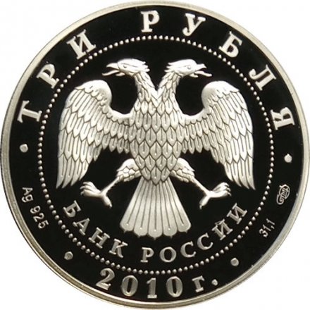 Россия 3 рубля 2010 год - Фигуристы А.Г. Зайцев и И.К. Роднина