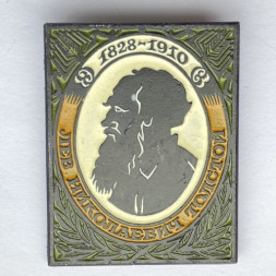 Значок. Лев Николаевич Толстой 1828-1910