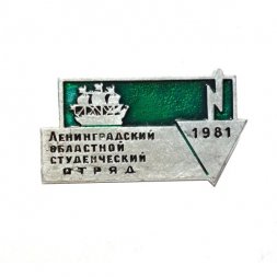 Значок Ленинградский областной студенческий отряд 1981 г.