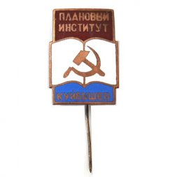 Знак Плановый институт. Куйбышев. Тяжелый, игла