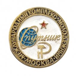 Значок Москва. Международный комплекс. Молодежный. Спутник