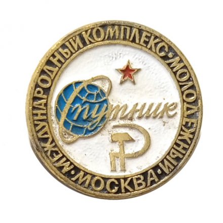 Значок Москва. Международный комплекс. Молодежный. Спутник