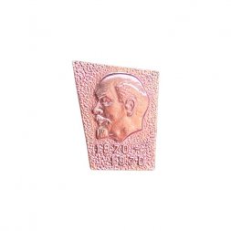 Значок Владимир Ленин. 1870 - 1970. 100 лет со дня рождения