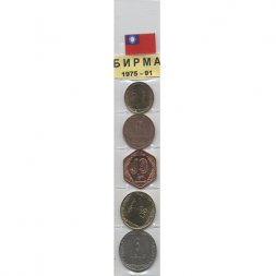Набор из 5 монет Бирма 1975-1991 