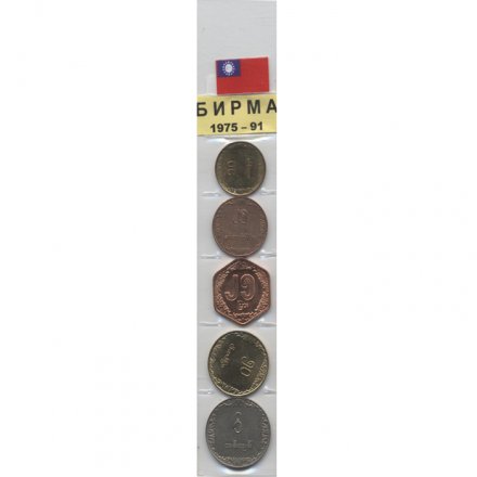 Набор из 5 монет Бирма 1975-1991 