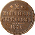 2 копейки 1846 год СМ Николай I (1825—1855) - VF-