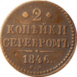 2 копейки 1846 год СМ Николай I (1825—1855) - VF-