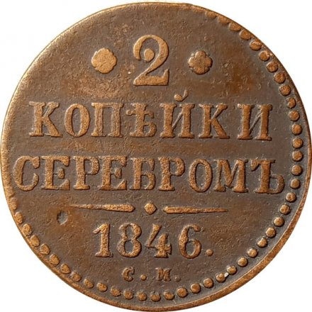 2 копейки 1846 год СМ Николай I (1825—1855) - VF-