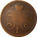 2 копейки 1846 год СМ Николай I (1825—1855) - VF-