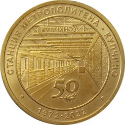 Жетон метро СПБ 2022 год - Станция метрополитена «Купчино». 50 лет»