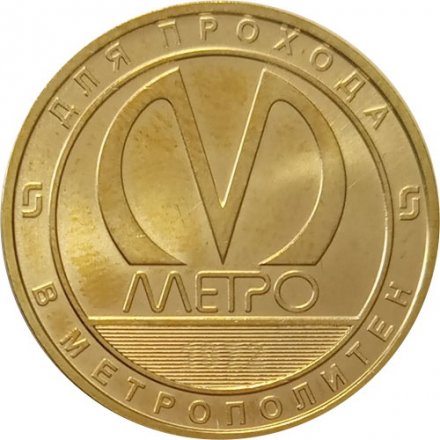 Жетон метро СПБ 2022 год - Станция метрополитена «Купчино». 50 лет»