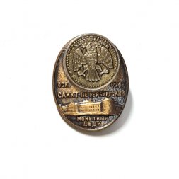 Значок Санкт-Петербургский монетный двор. осн 1724 г. ЛМД