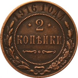 2 копейки 1916 год Николай II (1894 - 1917) - XF-