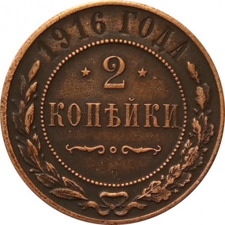 2 копейки 1916 год Николай II (1894 - 1917) - XF-