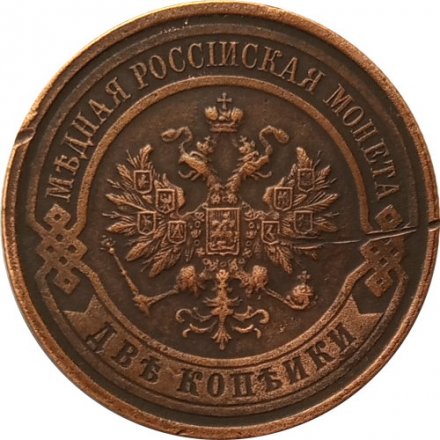 2 копейки 1916 год Николай II (1894 - 1917) - XF-