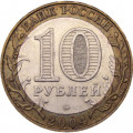 Россия 10 рублей 2004 год - Ряжск