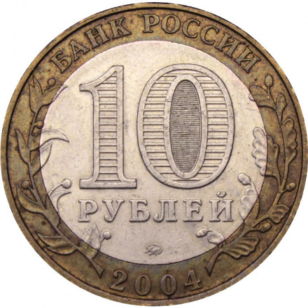Россия 10 рублей 2004 год - Ряжск